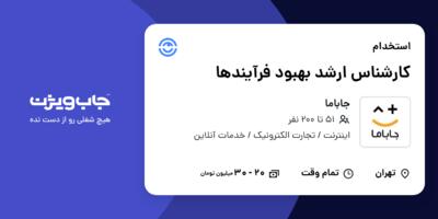 استخدام کارشناس ارشد بهبود فرآیندها در جاباما