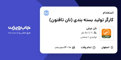 استخدام کارگر تولید بسته بندی (نان تافتون) - آقا در نان عرش