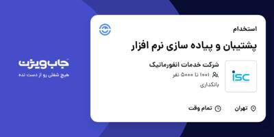 استخدام پشتیبان و پیاده سازی نرم افزار در شرکت خدمات انفورماتیک