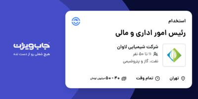 استخدام رئیس امور اداری و مالی در شرکت شیمیایی لاوان