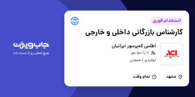 استخدام کارشناس بازرگانی داخلی و خارجی - خانم در اطلس کمپرسور ایرانیان