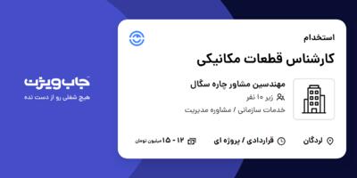 استخدام کارشناس قطعات مکانیکی در مهندسین مشاور چاره سگال