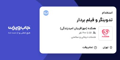 استخدام تدوینگر و فیلم بردار در همکده (مهرآفرینان امیدزندگی)