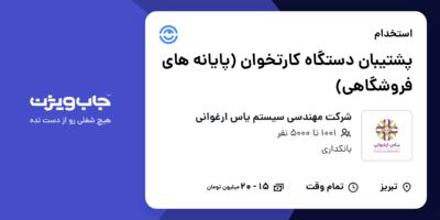 استخدام پشتیبان دستگاه کارتخوان (پایانه های فروشگاهی) - آقا در شرکت مهندسی سیستم یاس ارغوانی