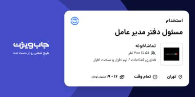 استخدام مسئول دفتر مدیر عامل - خانم در تماشاخونه