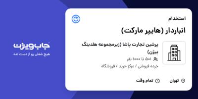 استخدام انباردار (هایپر مارکت) - آقا در پرشین تجارت پاشا (زیرمجموعه هلدینگ بیژن)