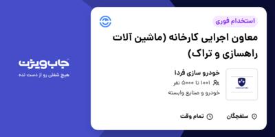 استخدام معاون اجرایی کارخانه (ماشین آلات راهسازی و تراک) - آقا در خودرو سازی فردا