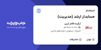 استخدام حسابدار ارشد (مدیریت) در ارکیده فاخر آرین