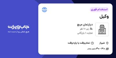 استخدام وکیل - خانم در دپارتمان مربع