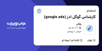 استخدام کارشناس گوگل ادز (google ads) در پلکان