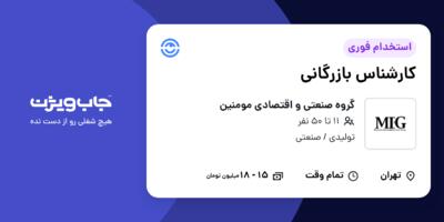 استخدام کارشناس بازرگانی در گروه صنعتی و اقتصادی مومنین