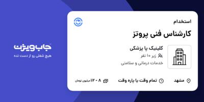 استخدام کارشناس فنی پروتز در کلینیک پا پزشکی