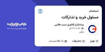 استخدام مسئول خرید و تدارکات - آقا در پیشتازان فناوری سیب طلایی