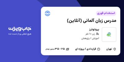 استخدام مدرس زبان آلمانی (آنلاین) در پروتوترز