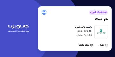 استخدام حراست - آقا در باسط پژوه تهران