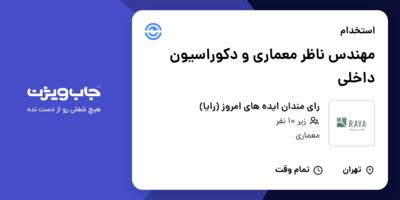 استخدام مهندس ناظر معماری و دکوراسیون داخلی در رای مندان ایده های امروز (رایا)