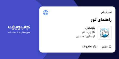 استخدام راهنمای تور - خانم در بلوتراول