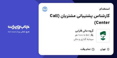 استخدام کارشناس پشتیبانی مشتریان (Call Center) در گروه مالی فارابی