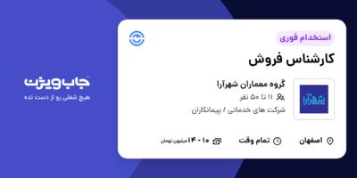 استخدام کارشناس فروش در گروه معماران شهرآرا