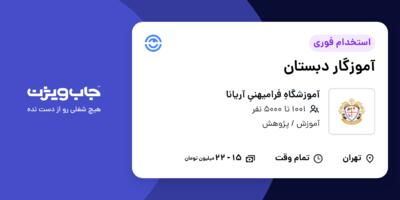 استخدام آموزگار دبستان در آموزشگاهِ فرامیهنیِ آریانا