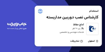 استخدام کارشناس نصب دوربین مداربسته - آقا در آماج حفاظ