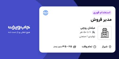 استخدام مدیر فروش در مبلمان روچی