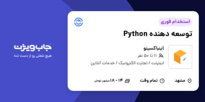 استخدام توسعه دهنده Python در اینباکسینو