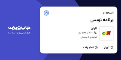 استخدام برنامه نویس در الوان