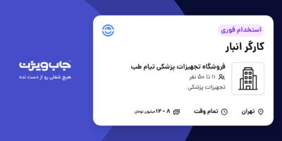 استخدام کارگر انبار در فروشگاه تجهیزات پزشکی تیام طب