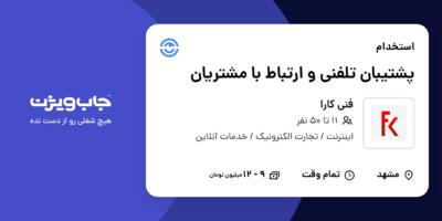 استخدام پشتیبان تلفنی و ارتباط با مشتریان - خانم در فنی کارا