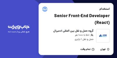 استخدام Senior Front-End Developer (React) در گروه حمل و نقل بین المللی ادمیرال