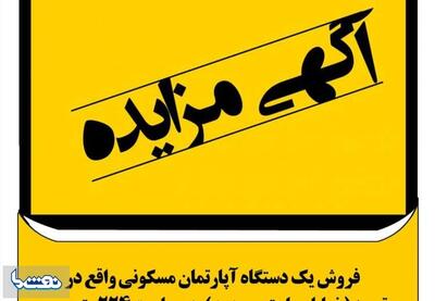 آگهی فراخوان مزایده عمومی نفت سپاهان | نفت ما