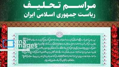 مراسم تحلیف رئیس‌جمهور تا ساعتی دیگر آغاز می‌شود + متن سوگندنامه رئیس‌جمهور