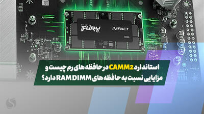 استاندارد CAMM2 در حافظه های رم چیست و مزایایی نسبت به حافظه های RAM DIMM دارد؟