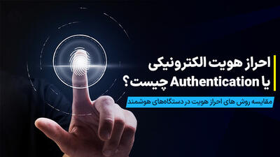 احراز هویت چیست؟ انواع Authentication و کاربرد آن ها