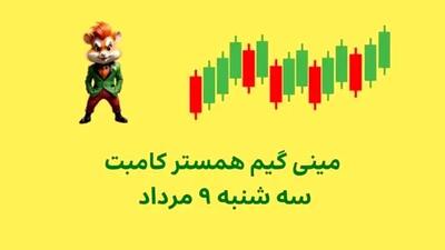 آموزش بازی مینی گیم، کلید امروز همستر / کلید امروز همستر 9 مرداد +فیلم