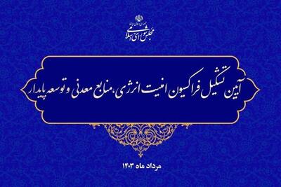 اعلام موجودیت فراکسیون امنیت انرژی، منابع معدنی وتوسعه پایدارمجلس