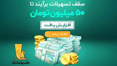 شرایط دریافت وام ۵۰ میلیون تومانی بانک پاسارگاد اعلام شد+ مبلغ اقساط