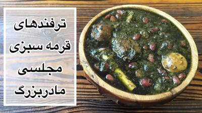 طرز تهیه قورمه سبزی اصیل ایرانی | ترفندهای قورمه سبزی مجلسی مادربزرگ