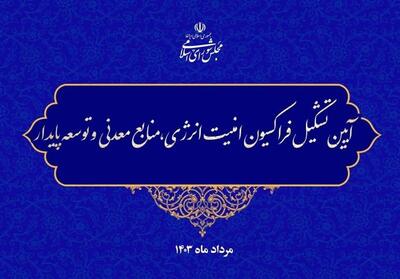 فراکسیون امنیت انرژی و منابع معدنی مجلس اعلام موجودیت کرد - تسنیم