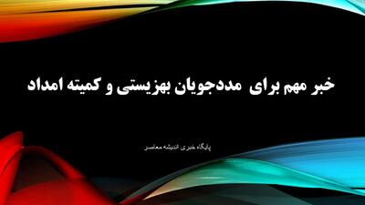 اندیشه معاصر - واریزی جدید برای مددجویان بهزیستی امروز ۹ مرداد ۱۴۰۳/ پرداخت ۲۰۰ میلیون تومان بلاعوض به مددجویان اندیشه معاصر