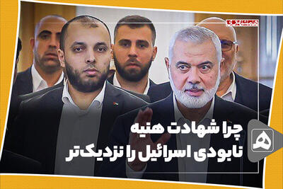 چرا شهادت هنیه نابودی اسرائیل را نزدیک‌تر می‌کند؟