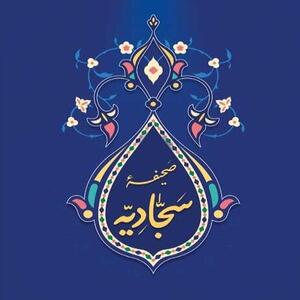 «صحیفه سجادیه» عصاره تفکر اهل بیت (ع)