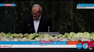 دکتر پزشکیان : دولت چهاردهم دولت وفاق ملی و شنیدن صدای ملت است