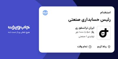 استخدام رئیس حسابداری صنعتی - آقا در ایران ترانسفو ری