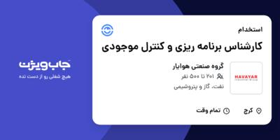 استخدام کارشناس برنامه ریزی و کنترل موجودی در گروه صنعتی هوایار