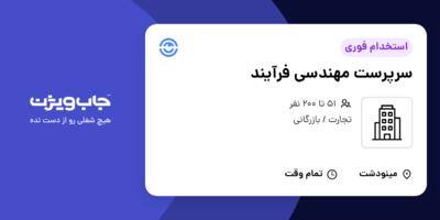 استخدام سرپرست مهندسی فرآیند در سازمانی فعال در حوزه تجارت / بازرگانی