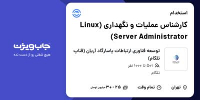 استخدام کارشناس عملیات و نگهداری (Linux Server Administrator) در توسعه فناوری ارتباطات پاسارگاد آریان (فناپ تلکام)