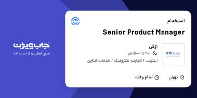 استخدام Senior Product Manager در ازکی