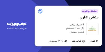 استخدام منشی اداری - خانم در لاستیک پارس